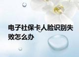 電子社?？ㄈ四樧R別失敗怎么辦
