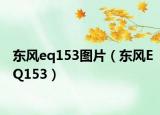 東風eq153圖片（東風EQ153）