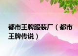 都市王牌服裝廠（都市王牌傳說）