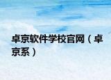 卓京軟件學(xué)校官網(wǎng)（卓京系）