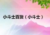 小斗士百貨（小斗士）