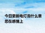 今日更新電燈泡什么意思在感情上