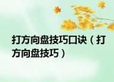 打方向盤(pán)技巧口訣（打方向盤(pán)技巧）