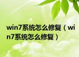 win7系統(tǒng)怎么修復(fù)（win7系統(tǒng)怎么修復(fù)）