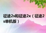 征途2s和征途2x（征途2s單機(jī)版）