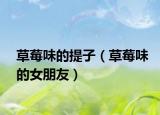 草莓味的提子（草莓味的女朋友）