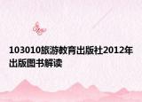 103010旅游教育出版社2012年出版圖書解讀
