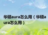 華碩aura怎么用（華碩aura怎么用）