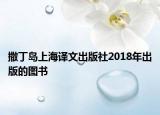 撒丁島上海譯文出版社2018年出版的圖書