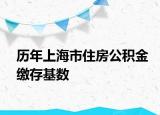 歷年上海市住房公積金繳存基數(shù)