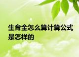 生育金怎么算計算公式是怎樣的