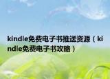 kindle免費(fèi)電子書推送資源（kindle免費(fèi)電子書攻略）