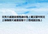 文殊大威德金剛觀誦儀軌（藏漢蒙對照無上瑜伽部大威德金剛十三尊成就儀軌）