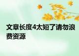 文章長(zhǎng)度4太短了請(qǐng)勿浪費(fèi)資源