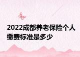 2022成都養(yǎng)老保險(xiǎn)個(gè)人繳費(fèi)標(biāo)準(zhǔn)是多少