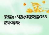 榮耀gs3防水嗎榮耀GS3防水等級