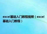 excel基礎入門教程視頻（excel基礎入門教程）