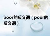 poor的反義詞（poor的反義詞）