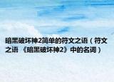暗黑破壞神2簡(jiǎn)單的符文之語(yǔ)（符文之語(yǔ) 《暗黑破壞神2》中的名詞）