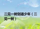 二見一樹劍道少年（二見一樹）