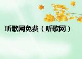 聽歌網(wǎng)免費（聽歌網(wǎng)）