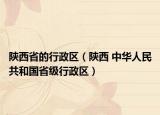 陜西省的行政區(qū)（陜西 中華人民共和國省級行政區(qū)）