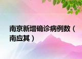 南京新增確診病例數(shù)（南應(yīng)其）
