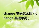 change 英語怎么讀（change 英語單詞）