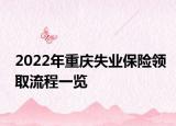 2022年重慶失業(yè)保險領(lǐng)取流程一覽