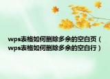 wps表格如何刪除多余的空白頁(yè)（wps表格如何刪除多余的空白行）