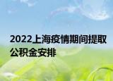 2022上海疫情期間提取公積金安排