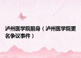 瀘州醫(yī)學(xué)院前身（瀘州醫(yī)學(xué)院更名爭(zhēng)議事件）