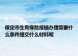 保定市生育保險報銷辦理需要什么條件提交什么材料呢