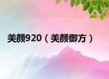 美顏920（美顏御方）