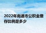 2022年南通市公積金繳存比例是多少