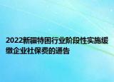 2022新疆特困行業(yè)階段性實(shí)施緩繳企業(yè)社保費(fèi)的通告