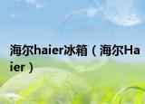 海爾haier冰箱（海爾Haier）