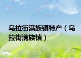 烏拉街滿族鎮(zhèn)特產(chǎn)（烏拉街滿族鎮(zhèn)）