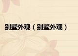 別墅外觀（別墅外觀）