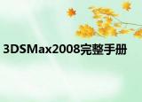 3DSMax2008完整手冊