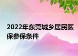 2022年東莞城鄉(xiāng)居民醫(yī)保參保條件