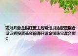 前海開源金銀珠寶主題精選靈活配置混合型證券投資基金前海開源金銀珠寶混合型C