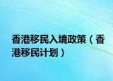 香港移民入境政策（香港移民計(jì)劃）