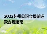 2022蘇州公積金提前還款辦理指南