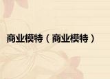 商業(yè)模特（商業(yè)模特）