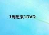 1周恩來(lái)1DVD