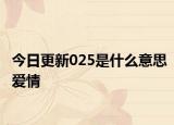 今日更新025是什么意思愛情
