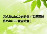 怎么做win10啟動(dòng)盤(pán)（實(shí)用哥制作Win10U盤(pán)啟動(dòng)盤(pán)）