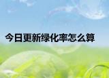 今日更新綠化率怎么算