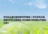 華為怎么看已保存的WIFI密碼（華為手機(jī)已保存的wifi怎么看密碼 華為查看已保存的wifi密碼介紹）